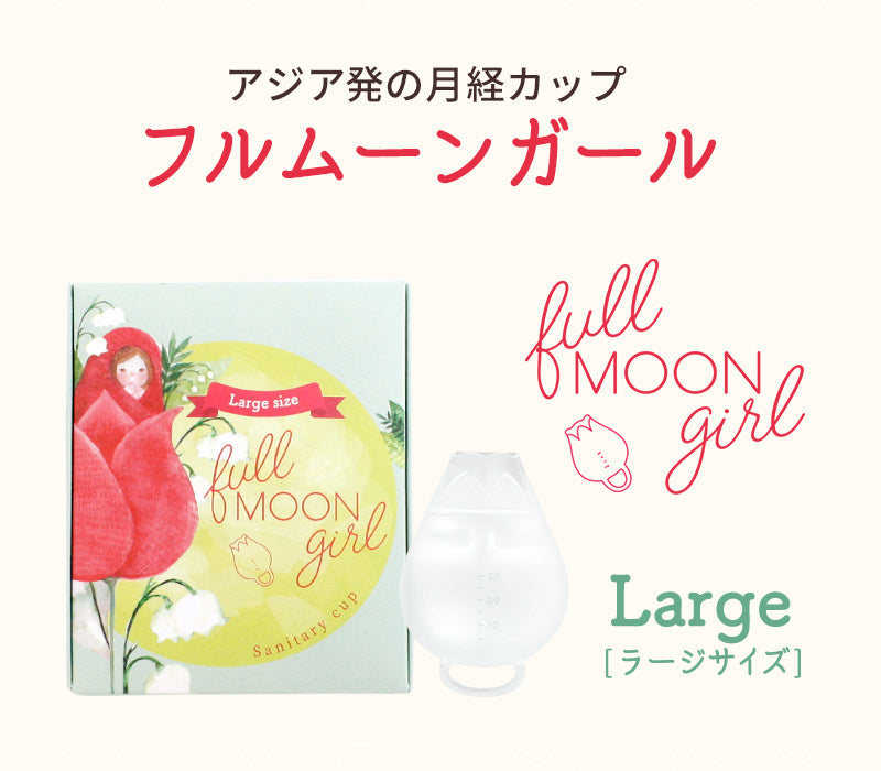 【full MOON girl】月経カップ　スモール / レギュラー / ラージ