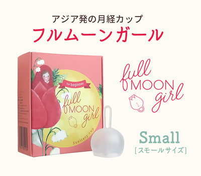 【full MOON girl】月経カップ　スモール / レギュラー / ラージ